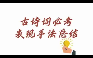 Video herunterladen: 古诗词鉴赏 技巧之表现手法大全（附资料）