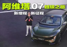 Download Video: 7分钟感受阿维塔07的越级之旅