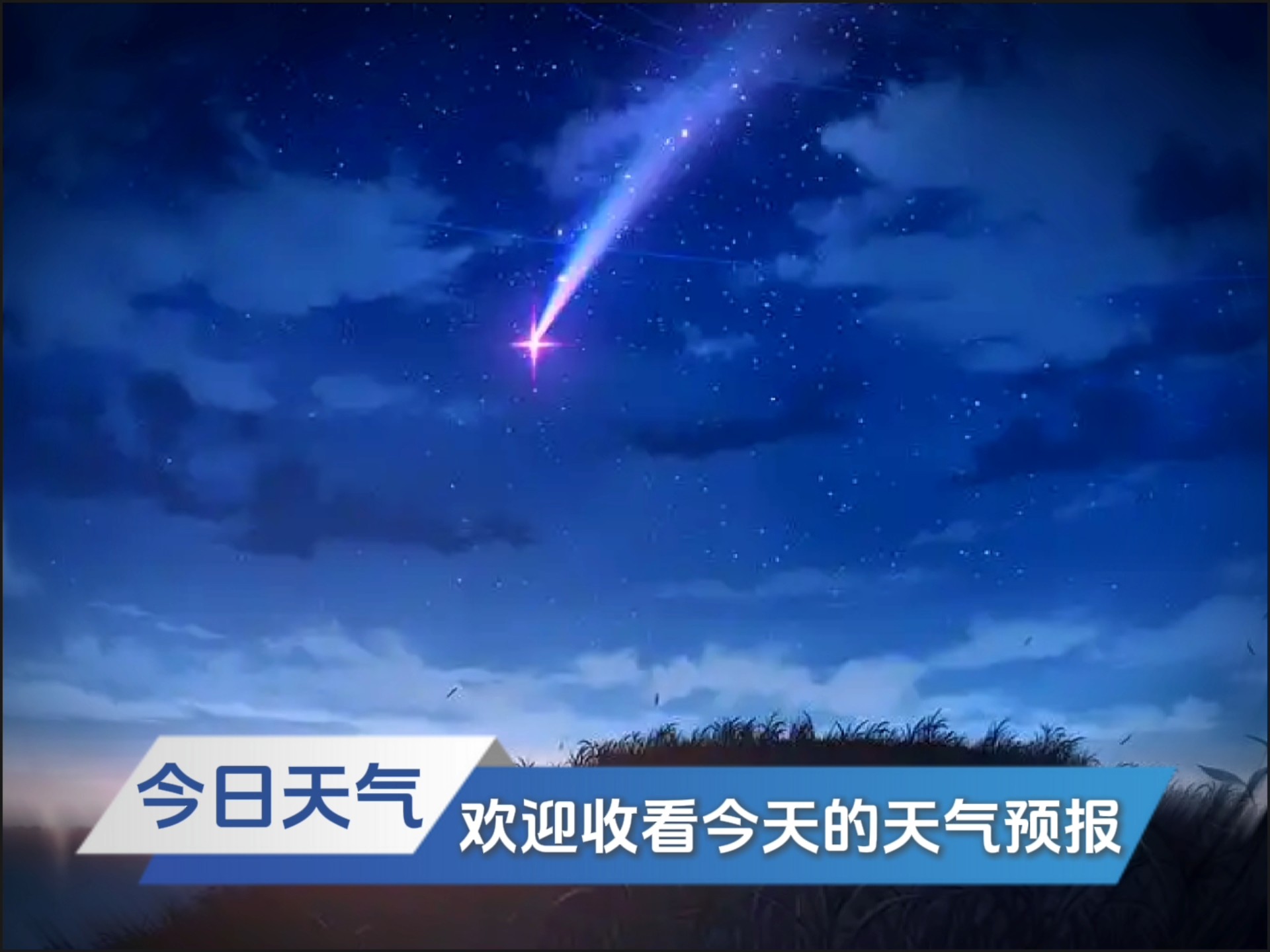 获取天气