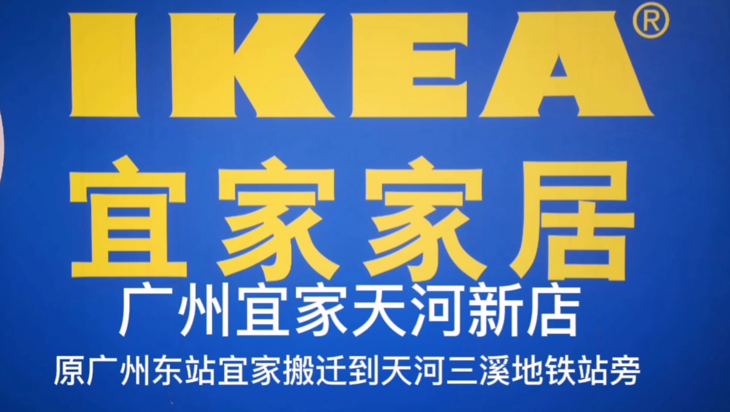 广州宜家新店:天河三溪新店,面积扩张好几倍,地铁直达哔哩哔哩bilibili