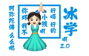 Download Video: 【emoji】大 冰 圣 经