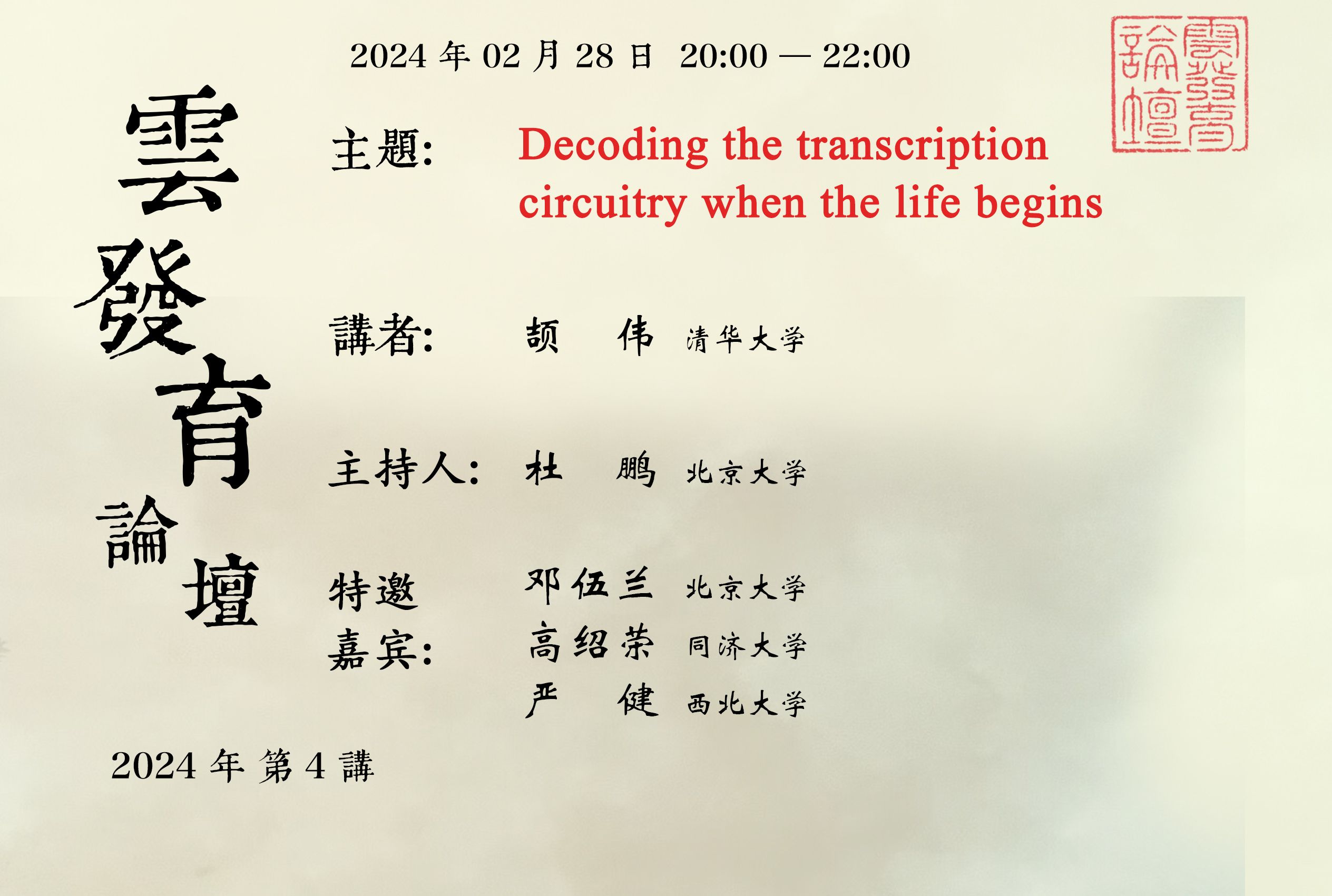 20240228第4讲Decoding the transcription circuitry when the life begins哔哩哔哩bilibili