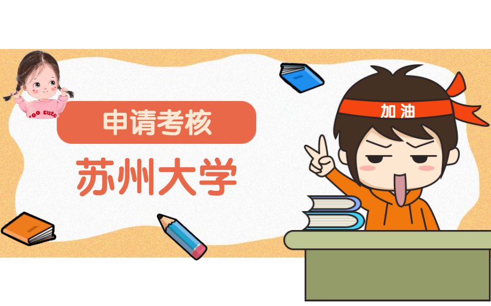 活动作品申请考核苏州大学考博申请不容错过