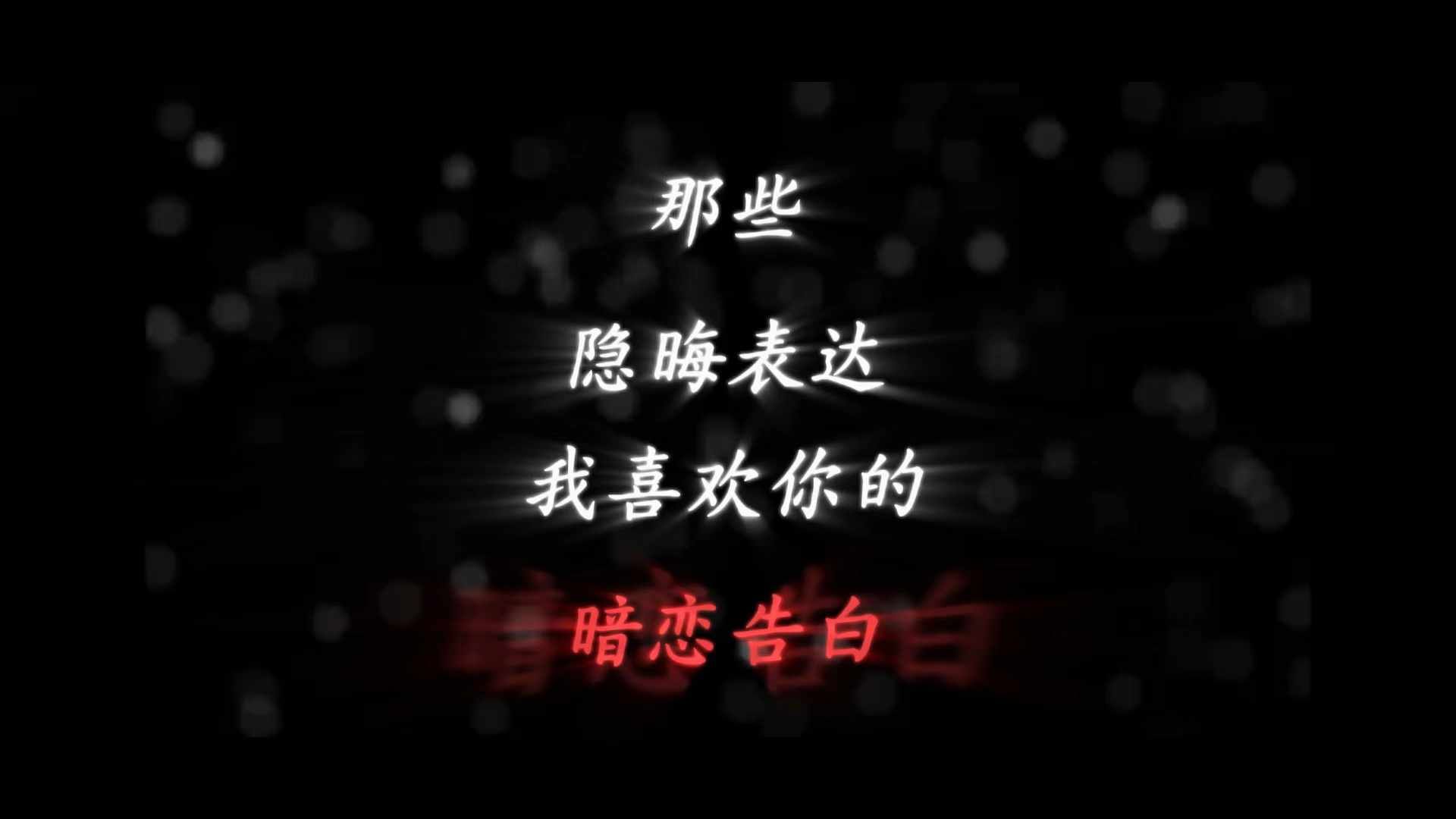 隐晦的暗恋告白