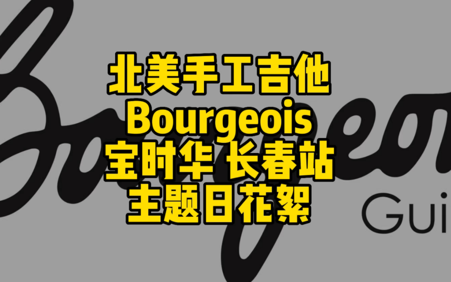 北美高端手工吉他Bourgeois宝时华名琴巡展长春站主题日花絮哔哩哔哩bilibili