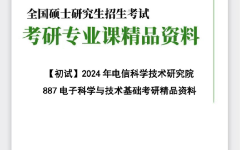 2024年 电信科学技术研究院 887电子科学与技术研究基础考研资料电子版哔哩哔哩bilibili