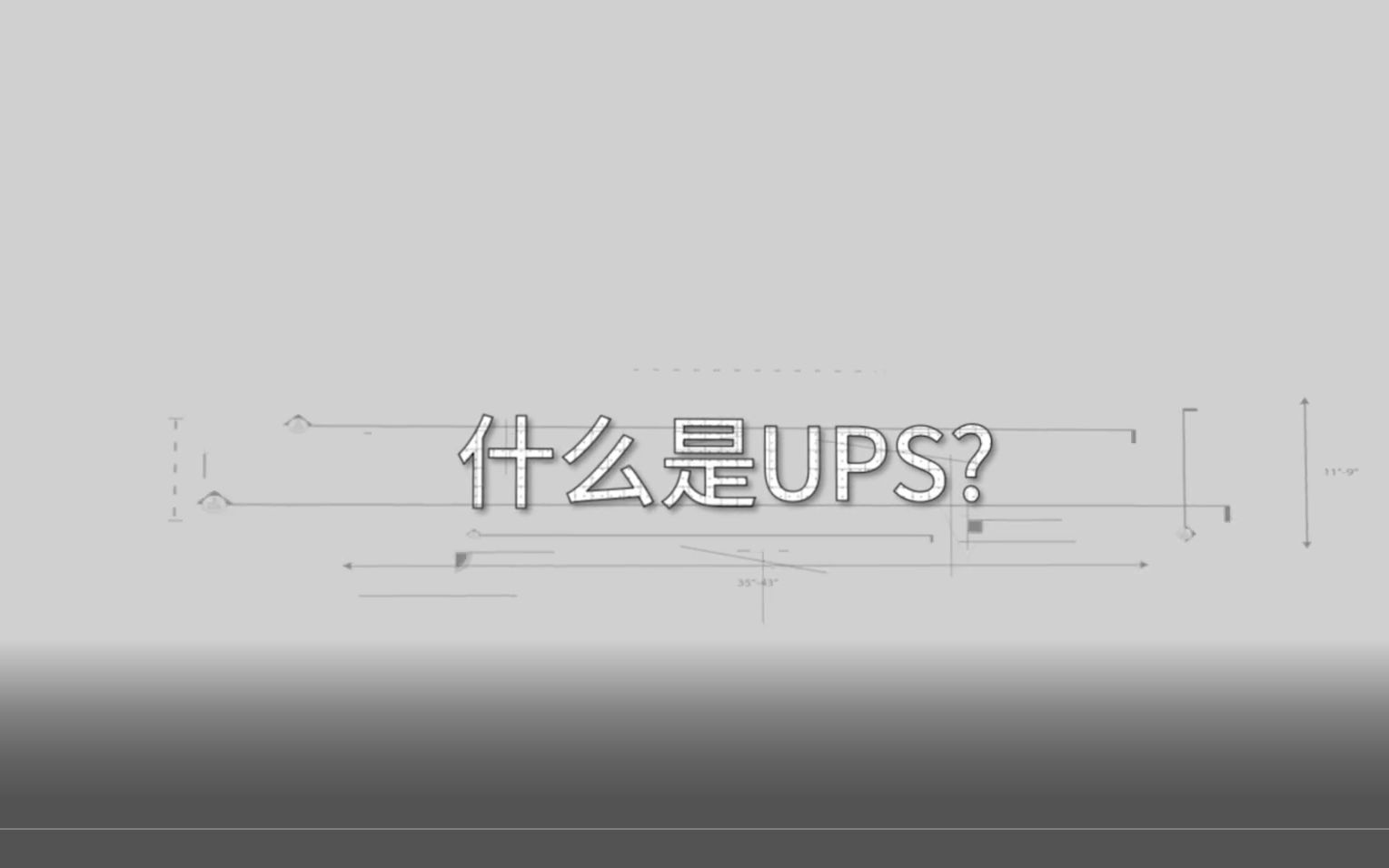 什么是UPS不间断电源?UPS是干什么的?UPS不间断电源稳压器的草根讲解!!!!哔哩哔哩bilibili