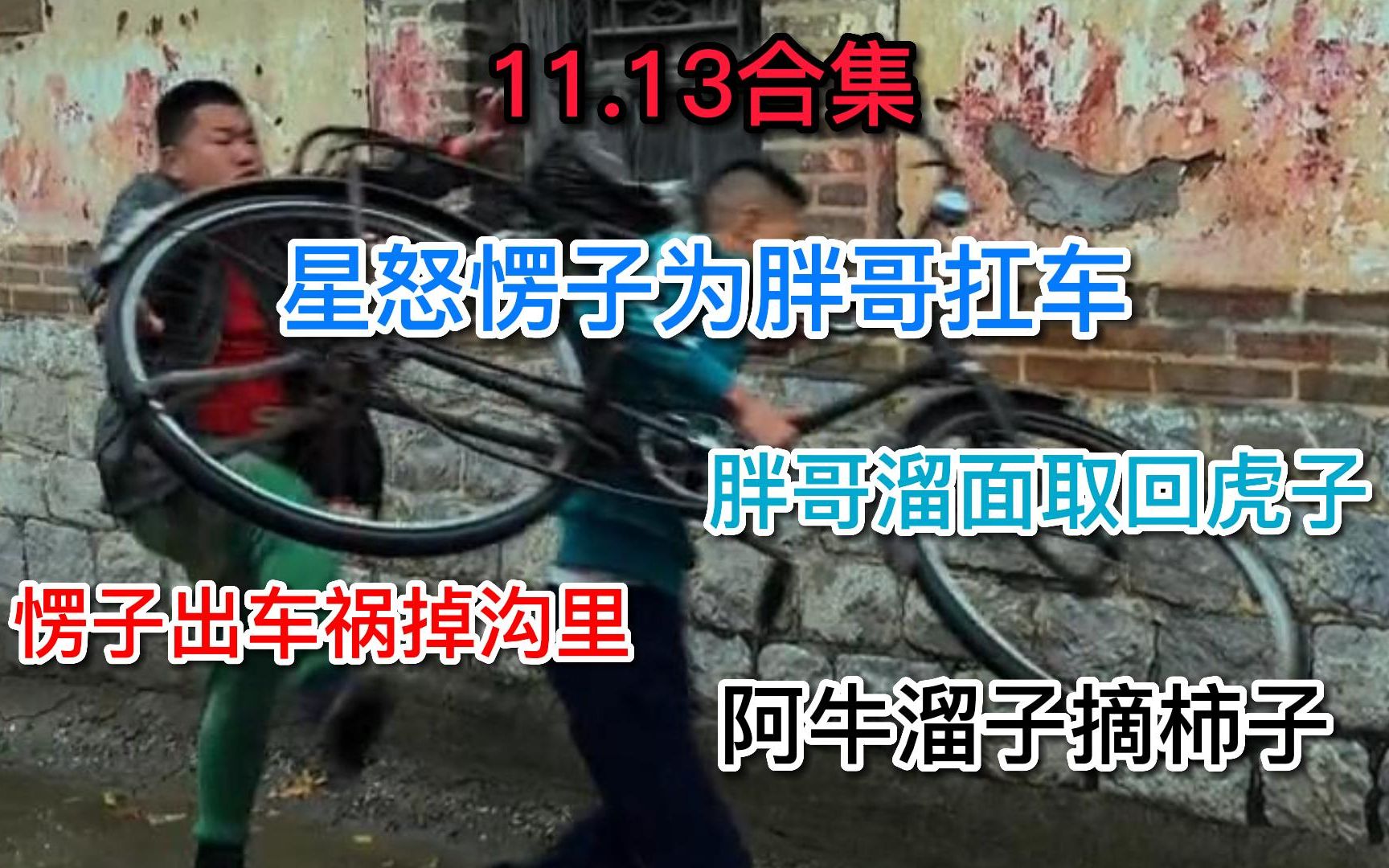 [图]【抽象小卖部】11.13动力小子为胖哥扛车 寡妇大喷水 愣子出车祸掉沟里 胖哥溜面取回虎子 胖哥战吼造豆皮..