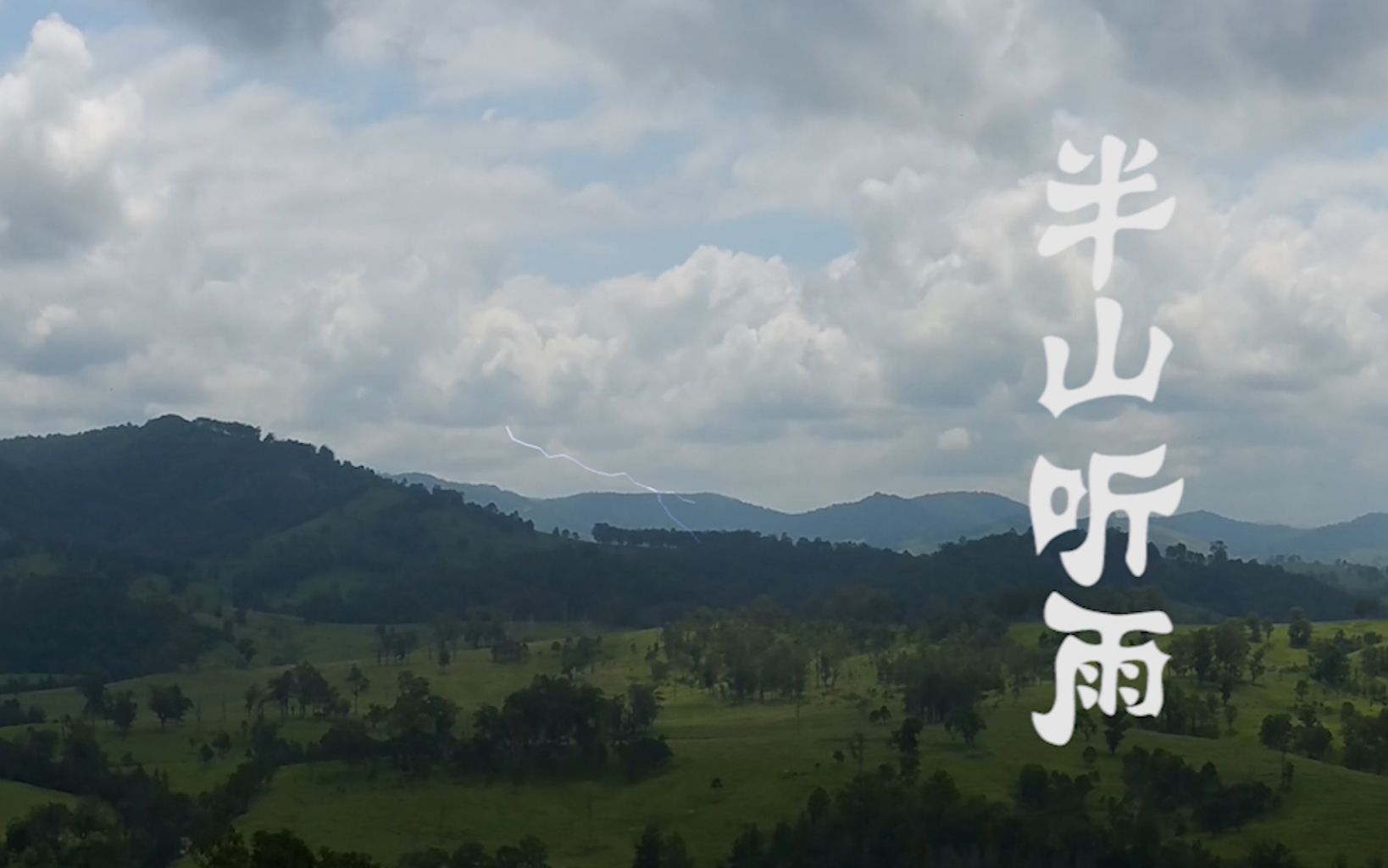 [图]半山听雨 - 山间云雾缭绕，雨滴淅淅，溪水潺潺。听山中雨，行雨后山，远离凡尘，心如静水，方知"洗尽铅华始见真，浮华褪尽方显诚。"之真意。