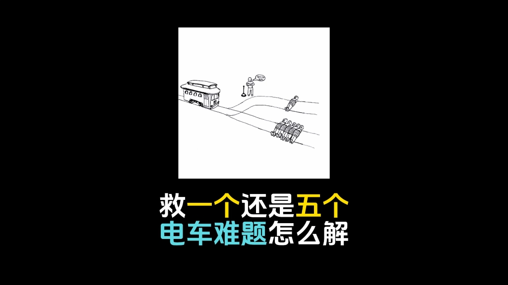 電車難題,至今都沒有人能完美回答,你可以嗎?#省流科普