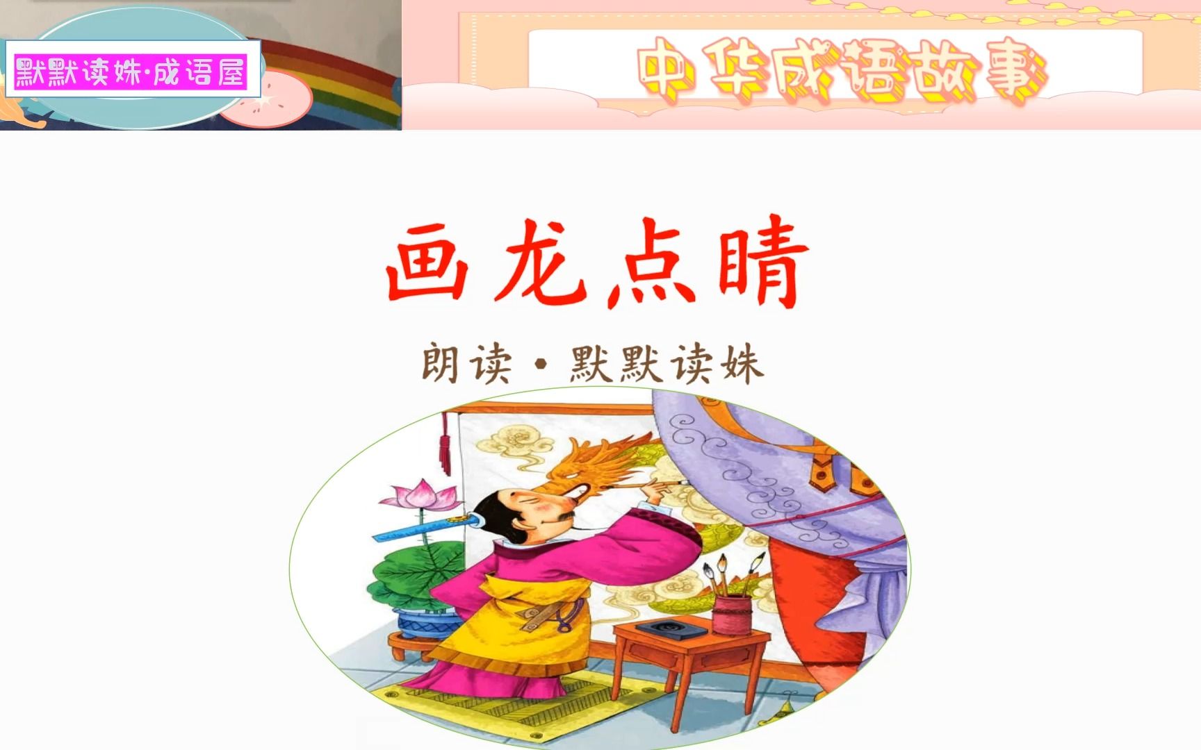 《中华成语故事》之《画龙点睛》