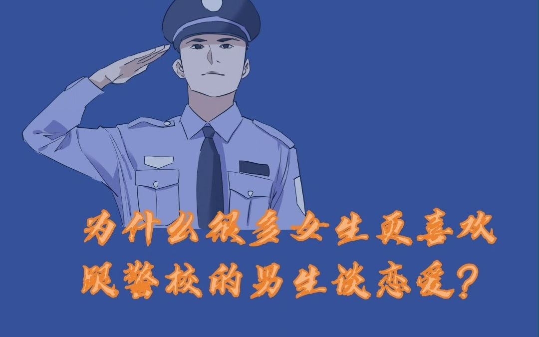 为什么很多女生喜欢和警校男孩子谈恋爱?哔哩哔哩bilibili