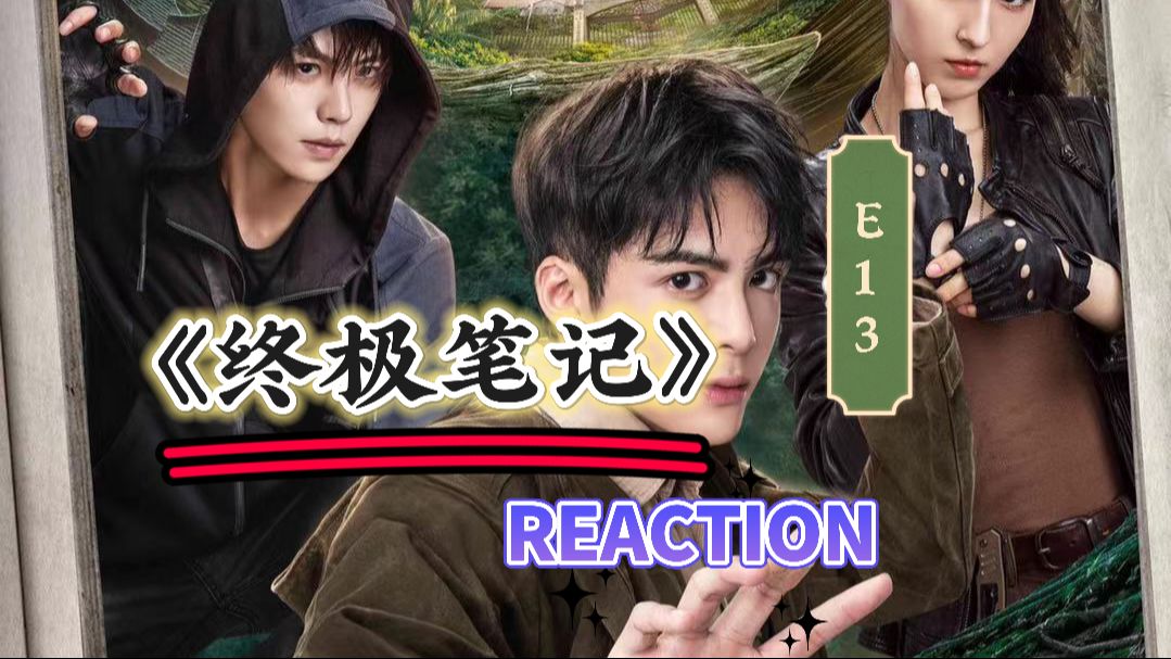 【终极笔记re】e13:盗墓笔记之真假吴三省
