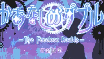 The Faceless Double 无面的达布尔 中文版丨让神来实现我的愿望吧 哔哩哔哩 Bilibili