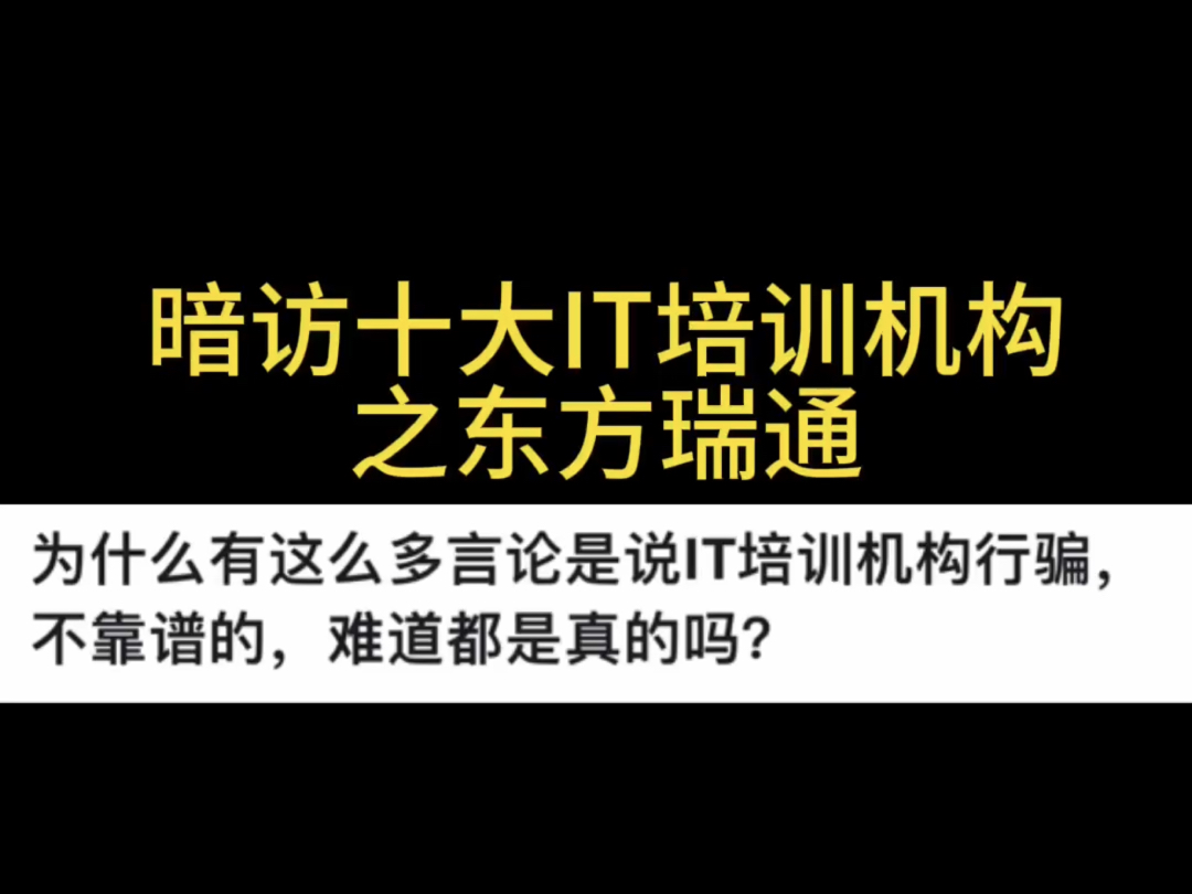 深扒十大IT培训机构内幕之——东方瑞通哔哩哔哩bilibili