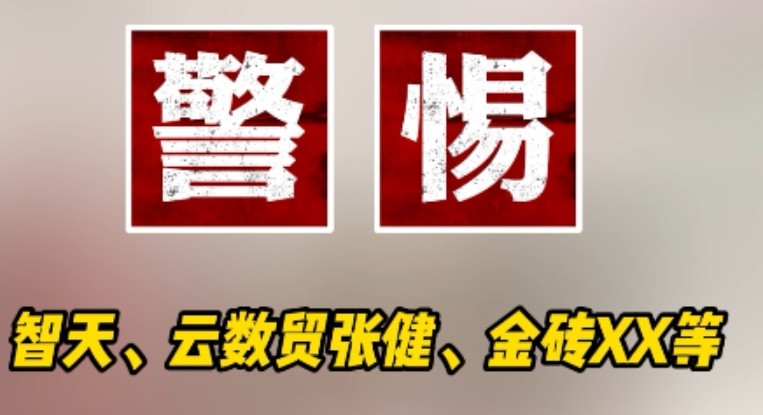 警惕“智天、云数贸张健、金砖等”诈骗项目哔哩哔哩bilibili