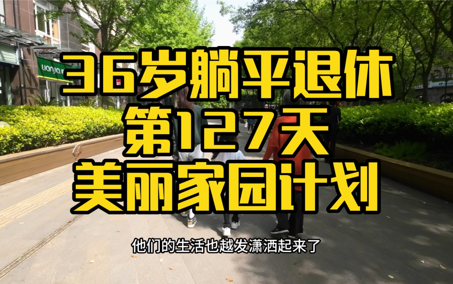 上海36岁用124万躺平退休第127天 老破小的美丽家园计划真不错哔哩哔哩bilibili