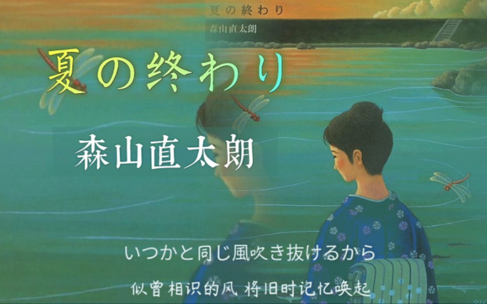 [图]“ 夏天  结束了  ”     |和风岛呗《夏の终わり》♪森山直太朗|推歌J