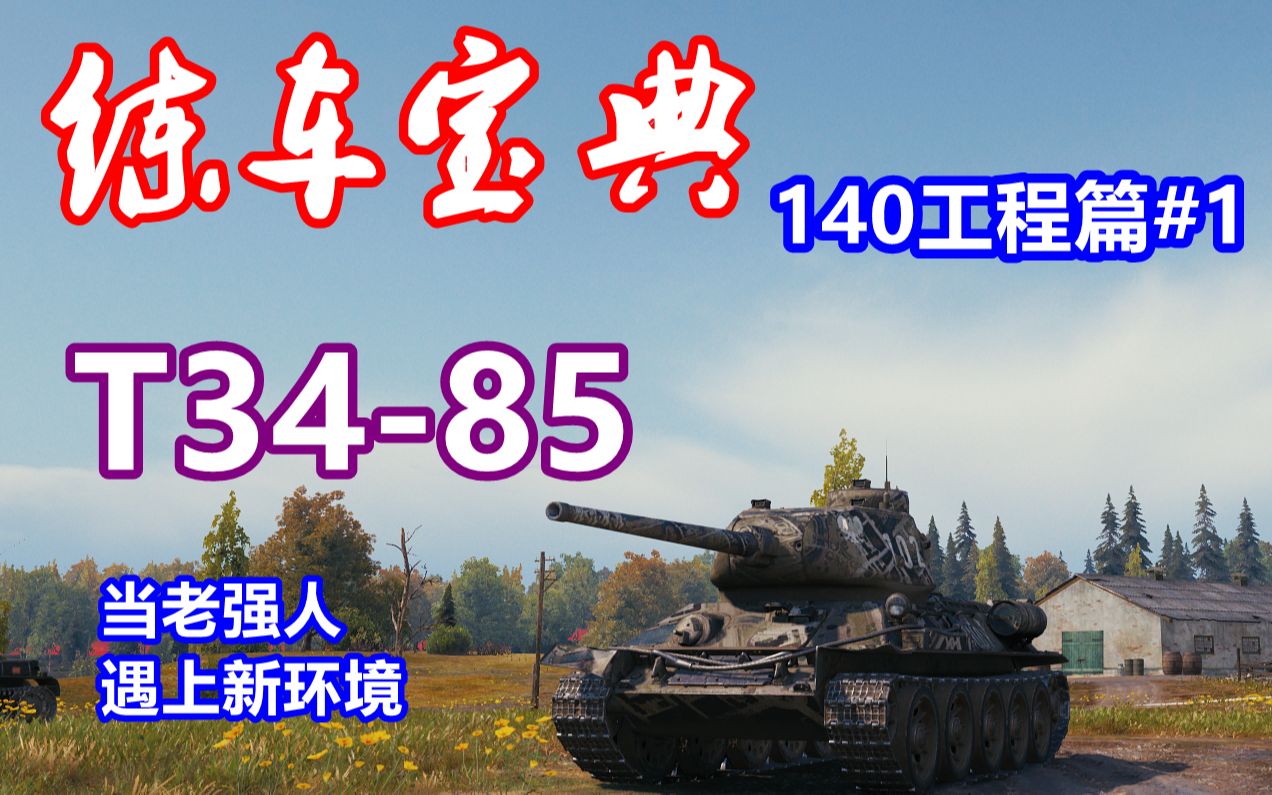 [图]【坦克世界】练车宝典140篇#1：T34-85,当老强人遇上新环境