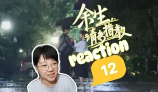 Download Video: 【第一次看余生请多指教】12：校校吃醋了，校校被哄好了