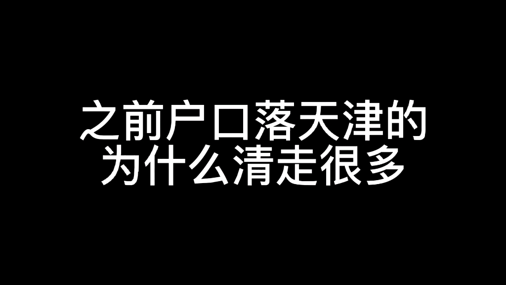 为了孩子上学买房落户天津,部分人弄虚作假最后被清出户口!哔哩哔哩bilibili