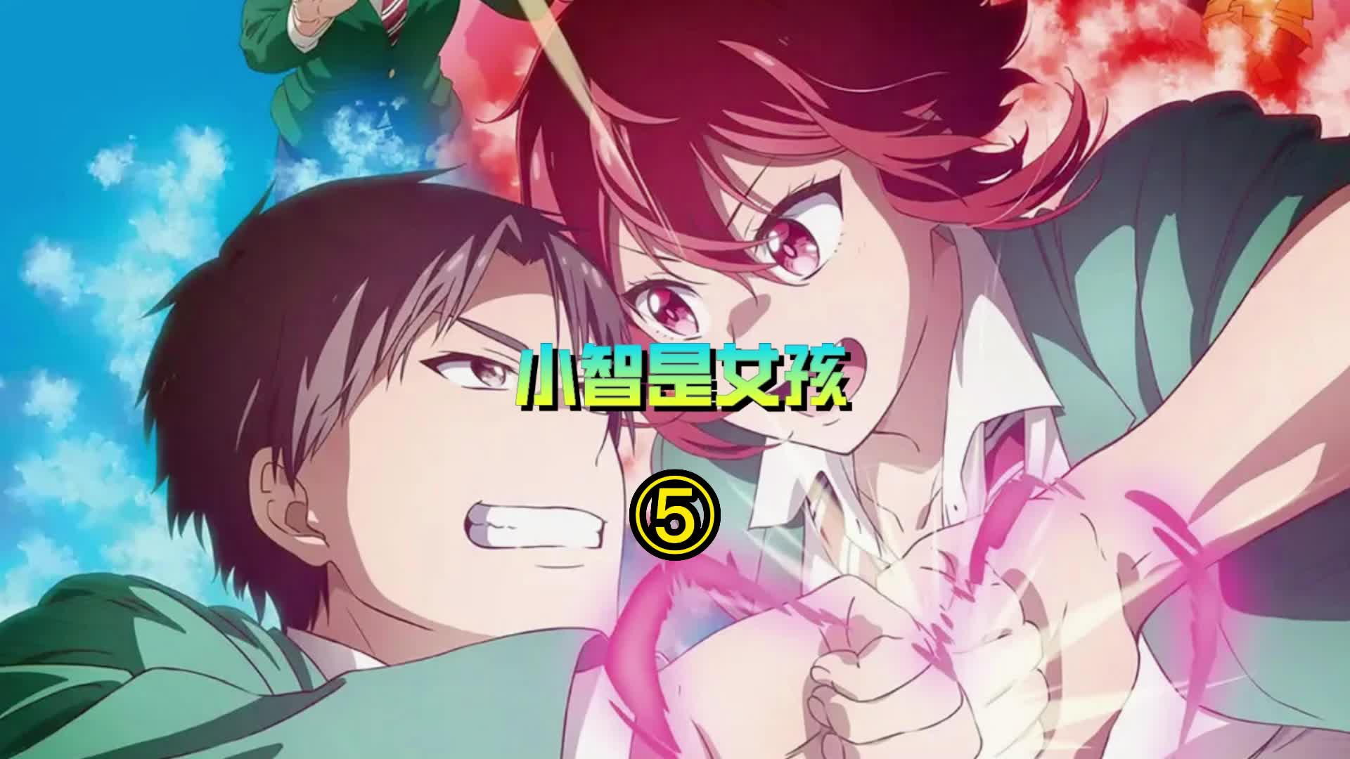 一月新番《小智是女生》:千万不要跟一个让你玩游戏的男人回家!