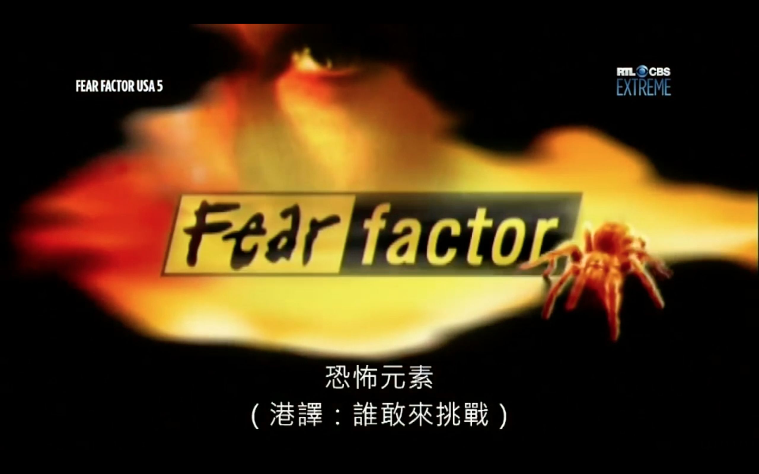 [图]【谁敢来挑战】Fear Factor 恐惧元素第五季特辑选集(中文字幕)【更新到真人秀明星特辑】