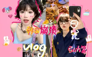 Download Video: 韩国vlog | 女大首尔崩溃日记*弘大逛吃篇 | 地铁坐过十几站 | 韩国炸鸡太好吃咯