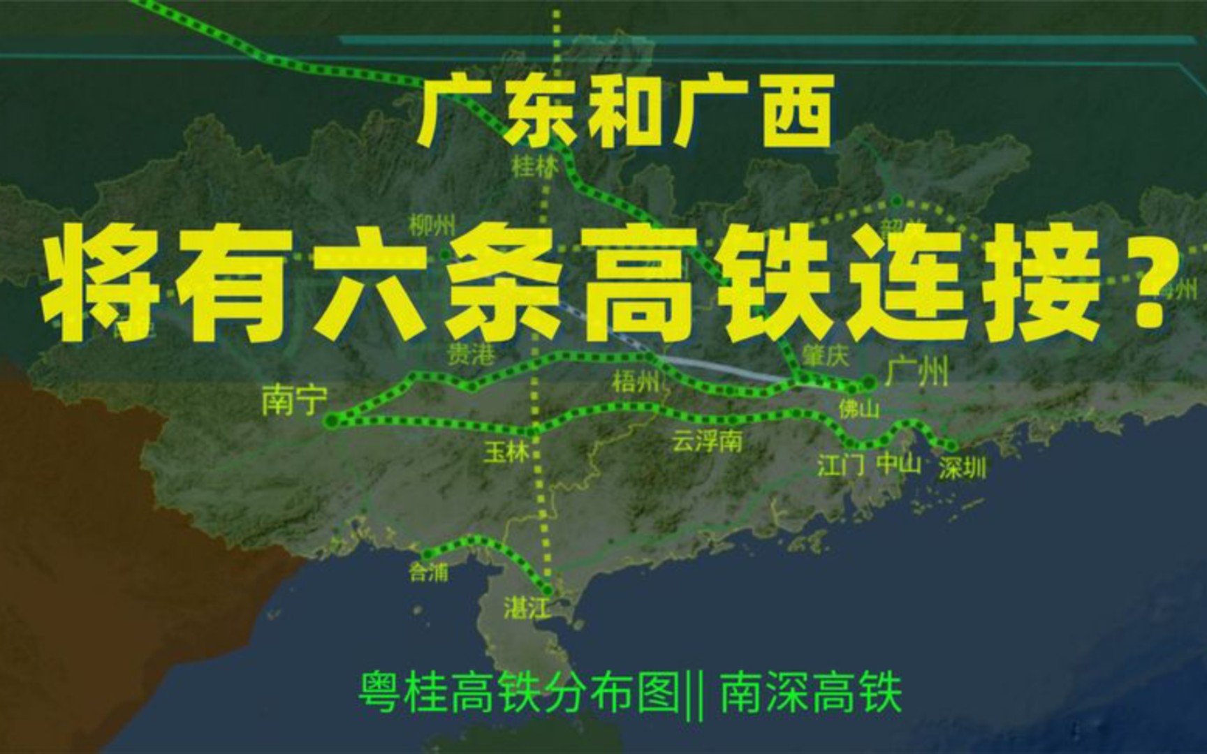 广东和广西即将形成四条高铁通道,未来规划还有两条高铁线路动画哔哩哔哩bilibili