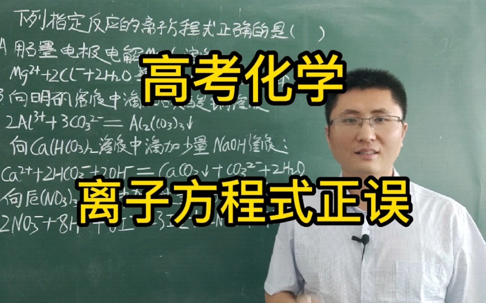 高考化学:离子方程式正误判断秒杀哔哩哔哩bilibili