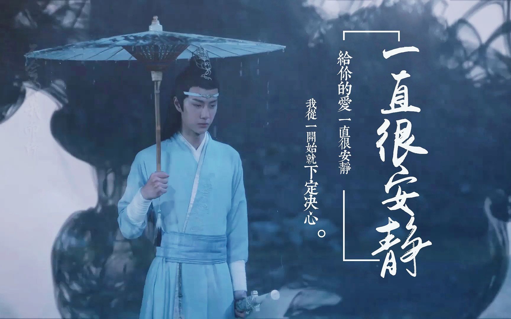 【陈情令|蓝忘机视角】一直很安静