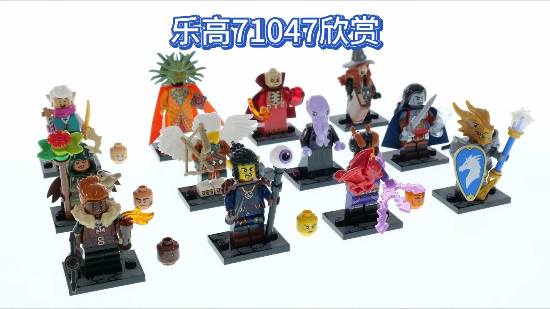 【乐高71047】人仔 龙与地下城抽抽乐12个收藏品人物盲盒 欣赏