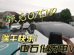 Download Video: 【沉浸式用车日常】领克07emp充电Vlog，端午快乐！