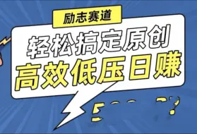 新玩法来袭，轻松搞定高原创视频