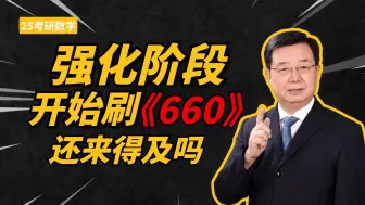 Download Video: 强化阶段开始刷《660》来得及吗? 如何科学地刷题呢?