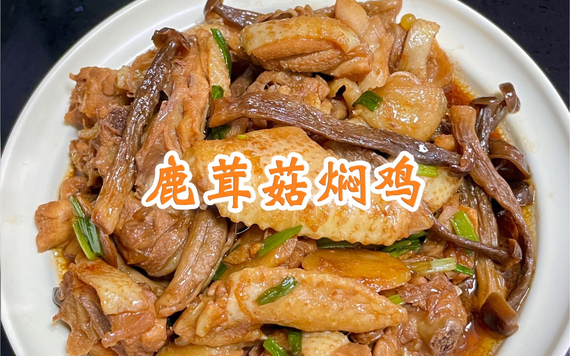 鹿茸菇焖鸡——自家养的鸡,鲜香嫩滑,鸡肉很有嚼劲,第一次搭配鹿茸菇做,真的巨巨巨好吃,鹿茸菇清脆爽口,还含有丰富的营养价值,根本吃不够哔...