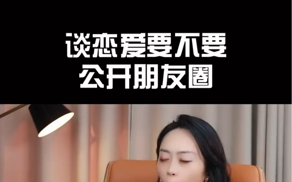 谈恋爱要不要公开朋友圈