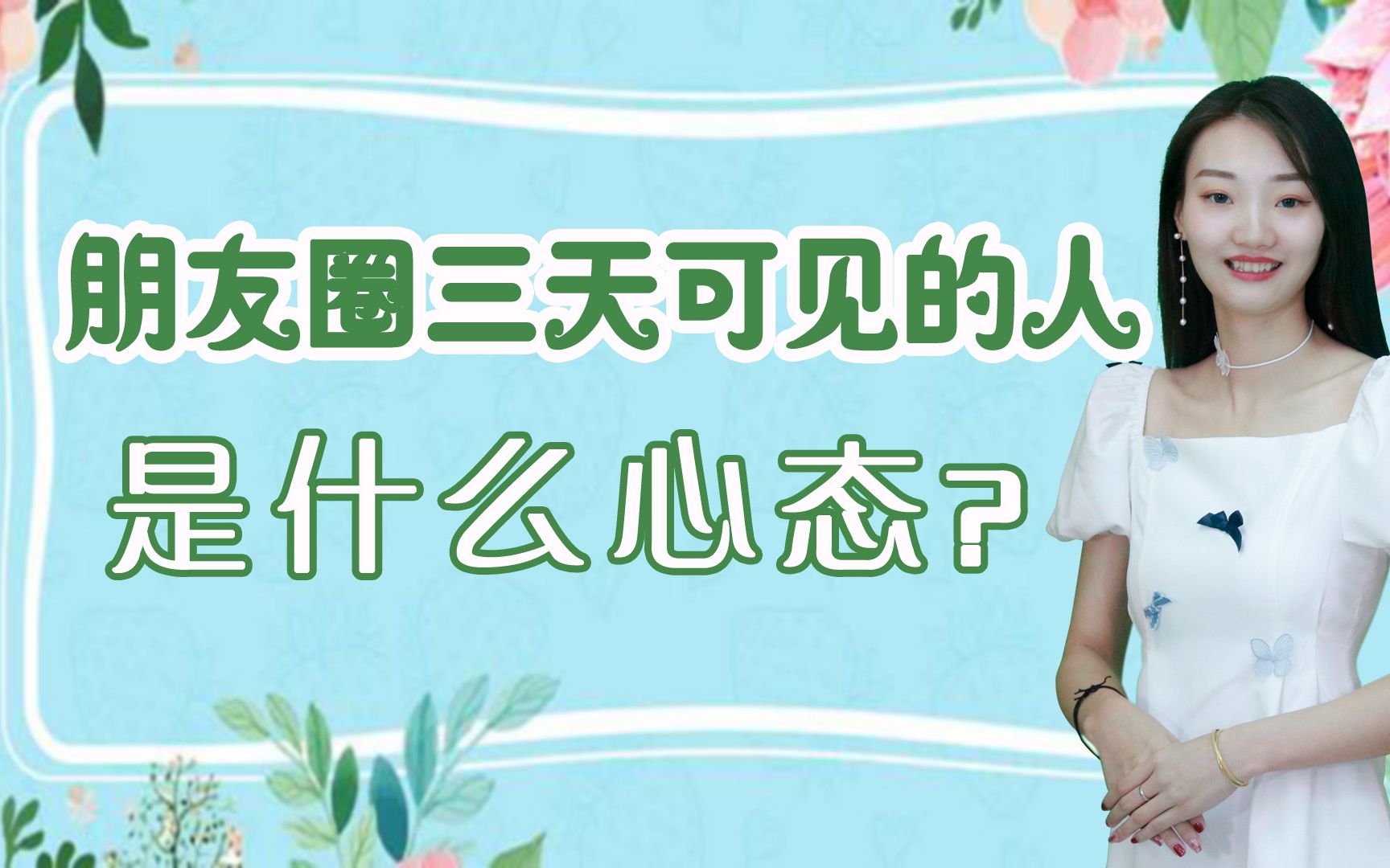 微信“朋友圈”设置三天可见,是什么心理?第三种最耐人寻味哔哩哔哩bilibili