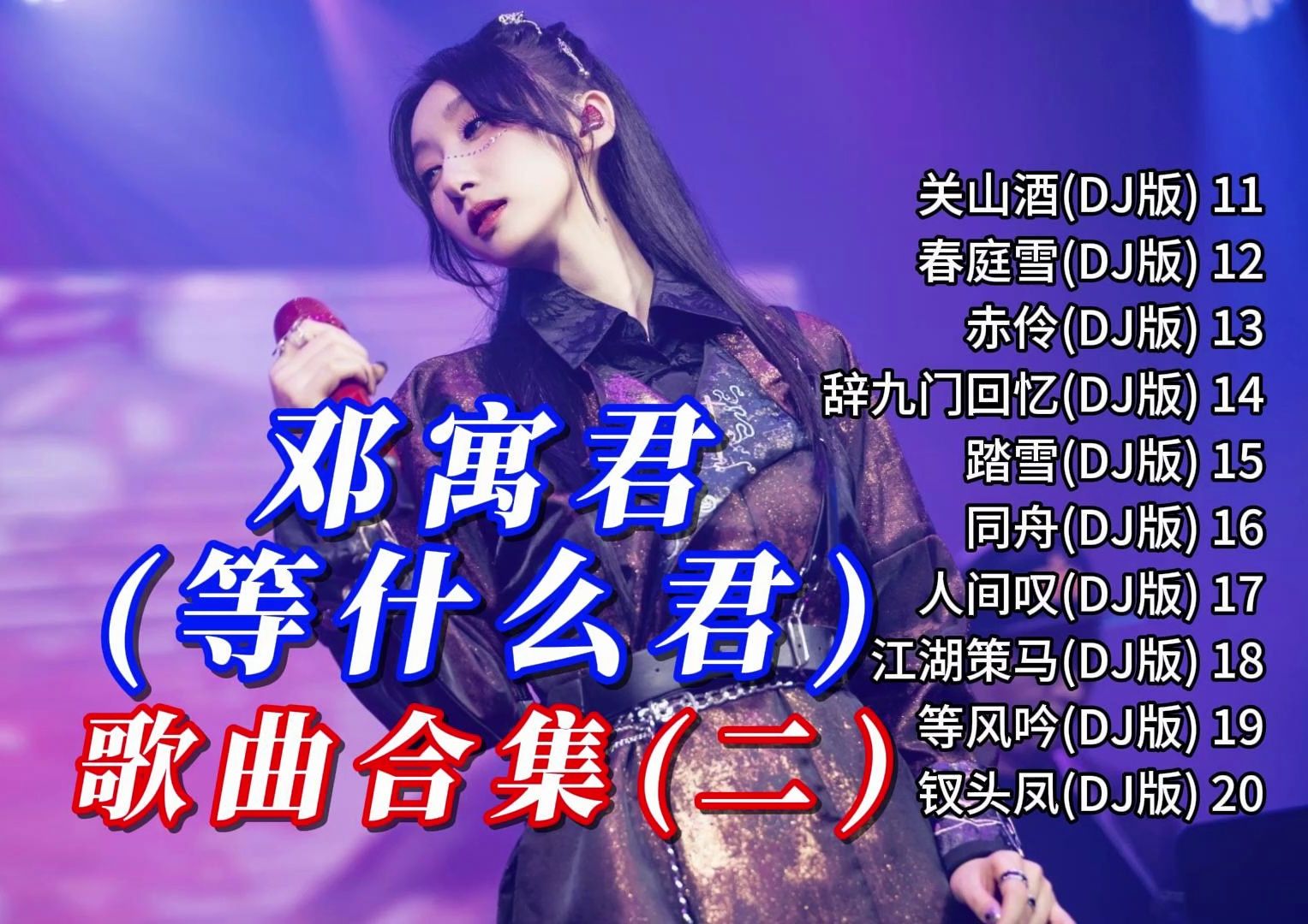 [图]邓寓君(等什么君) 热门歌曲劲爆重音版，一次嗨个够！ | 【邓寓君 歌曲合集二】