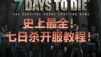 7 Days To Die七日杀服务器serverconfig Xml基本配置设置的教程方法翻译 哔哩哔哩 Bilibili