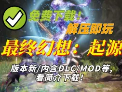 Download Video: 【直链下载】最终幻想：起源解压即玩体验版 免费下载