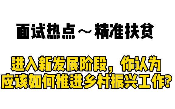 [图]2021面试热点～精准扶贫：进入新发展阶段，你认为应该如何推进“乡村振兴”工作？