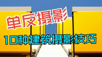 Download Video: 单反摄影手册——10种建筑摄影技巧教学视频