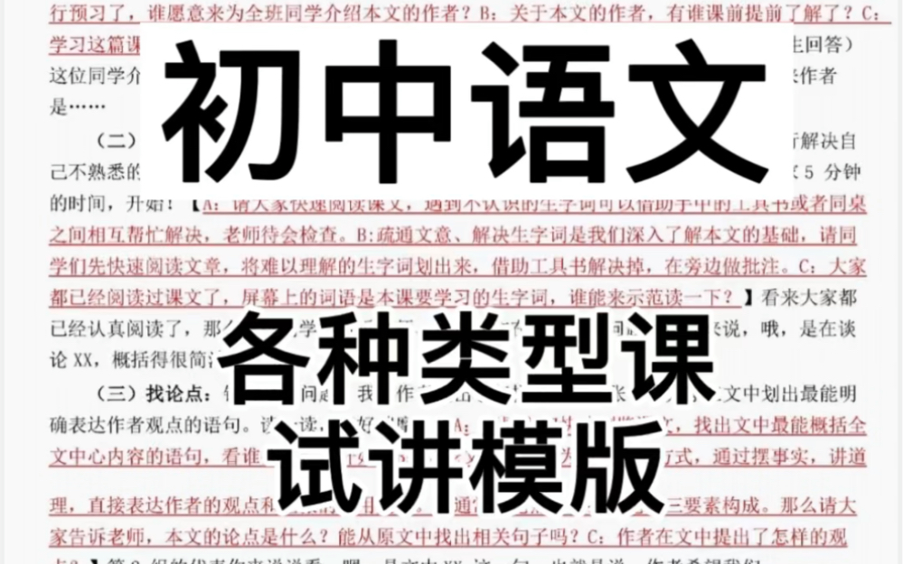 【初中语文】教师资格证面试初中语文各种类型课的试讲稿试讲模版,适合没有上课经验的同学,十分钟分会上一节课哔哩哔哩bilibili