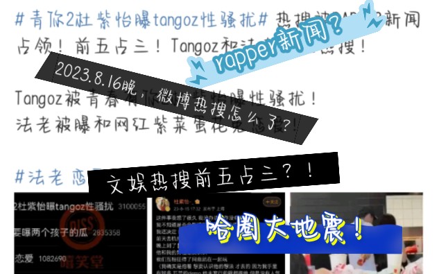 [图]哈圈怎么了？rapper新闻文娱前五占三？【哈圈大地震！】