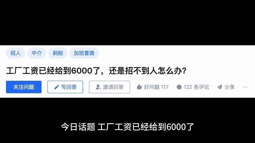 工厂工资已经给到6000了,还是招不到人怎么办?哔哩哔哩bilibili