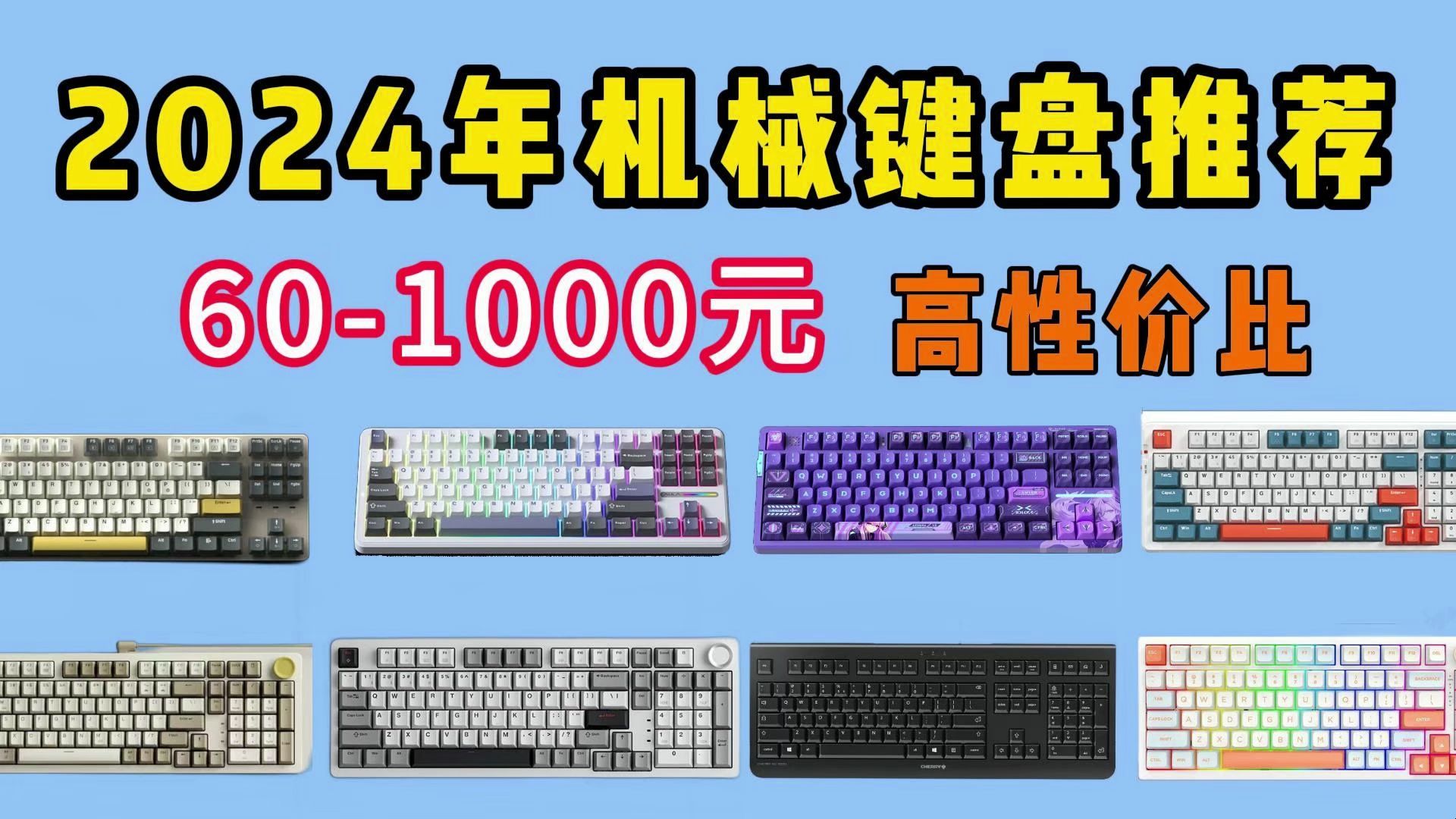 【游戏党闭眼可入机械键盘】2024年4月值得推荐13款办公游戏键盘 | 98/104键盘大盘点 | 9601200元全价位高性价比键盘选购攻略哔哩哔哩bilibili