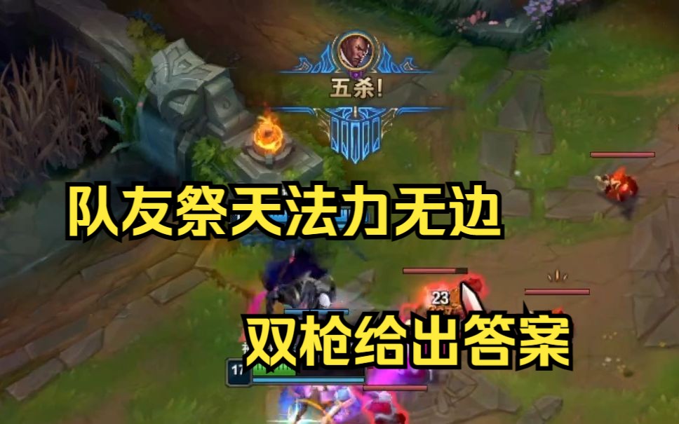 队友祭天法力无边之五杀