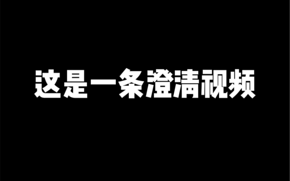 关于一些误会的澄清,虽然感谢大家的支持,但这个真相需要公布…哔哩哔哩bilibili