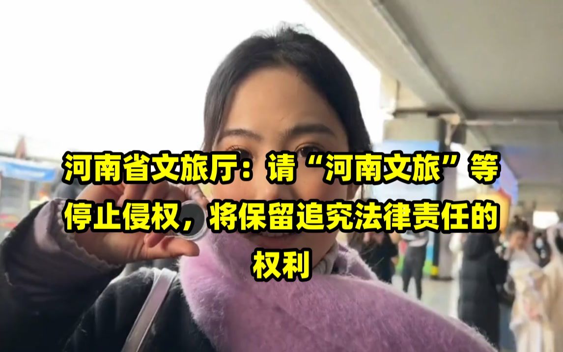 河南省文旅厅:请“河南文旅”等停止侵权,将保留追究法律责任的权利哔哩哔哩bilibili